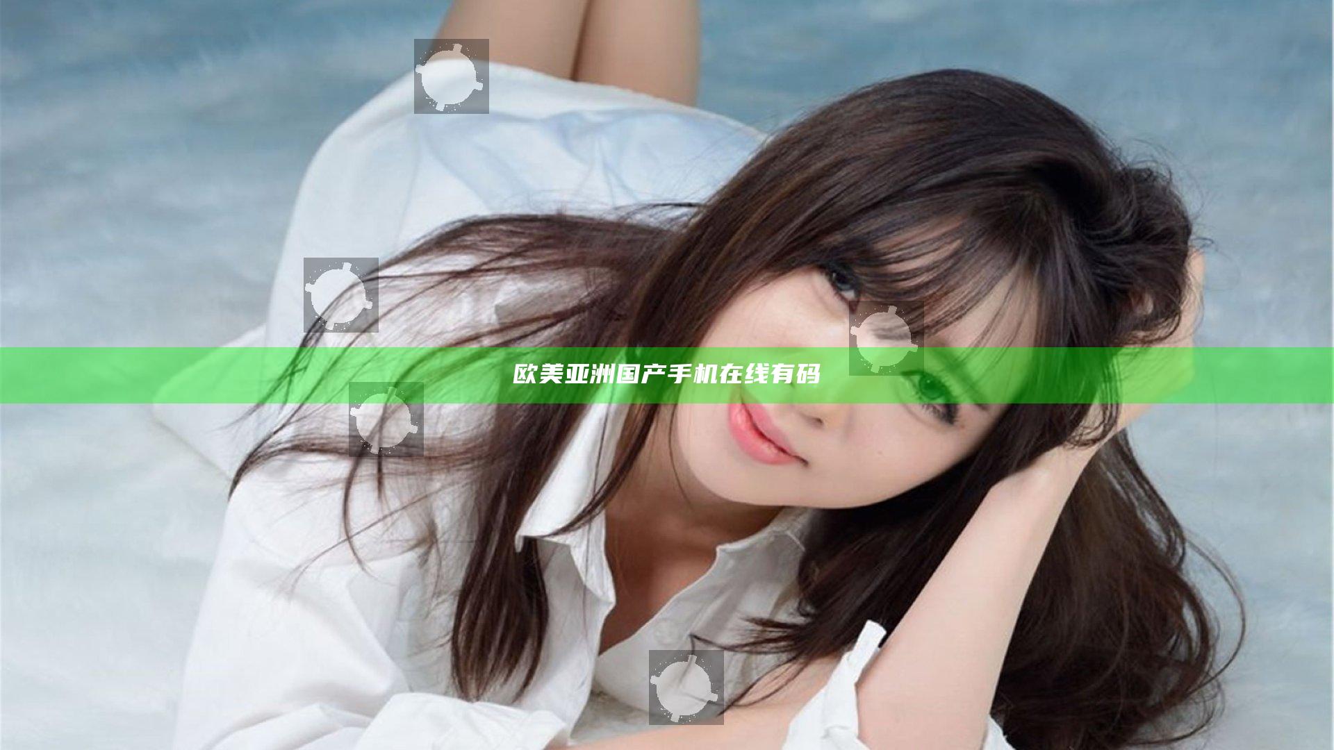欧美亚洲国产手机在线有码