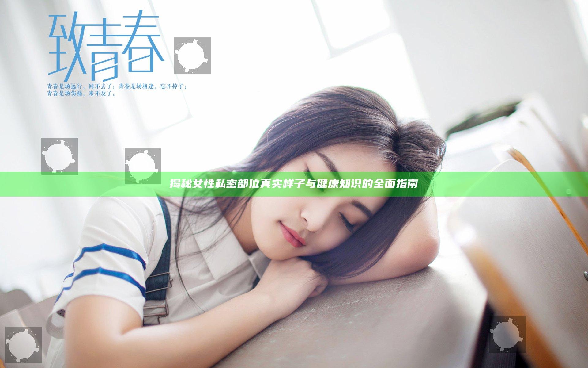 揭秘女性私密部位真实样子与健康知识的全面指南