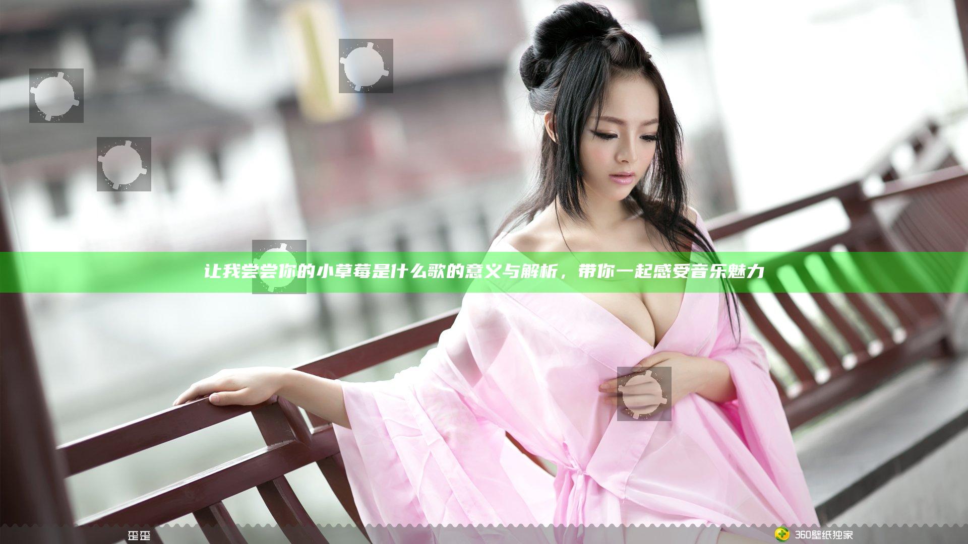 让我尝尝你的小草莓是什么歌的意义与解析，带你一起感受音乐魅力