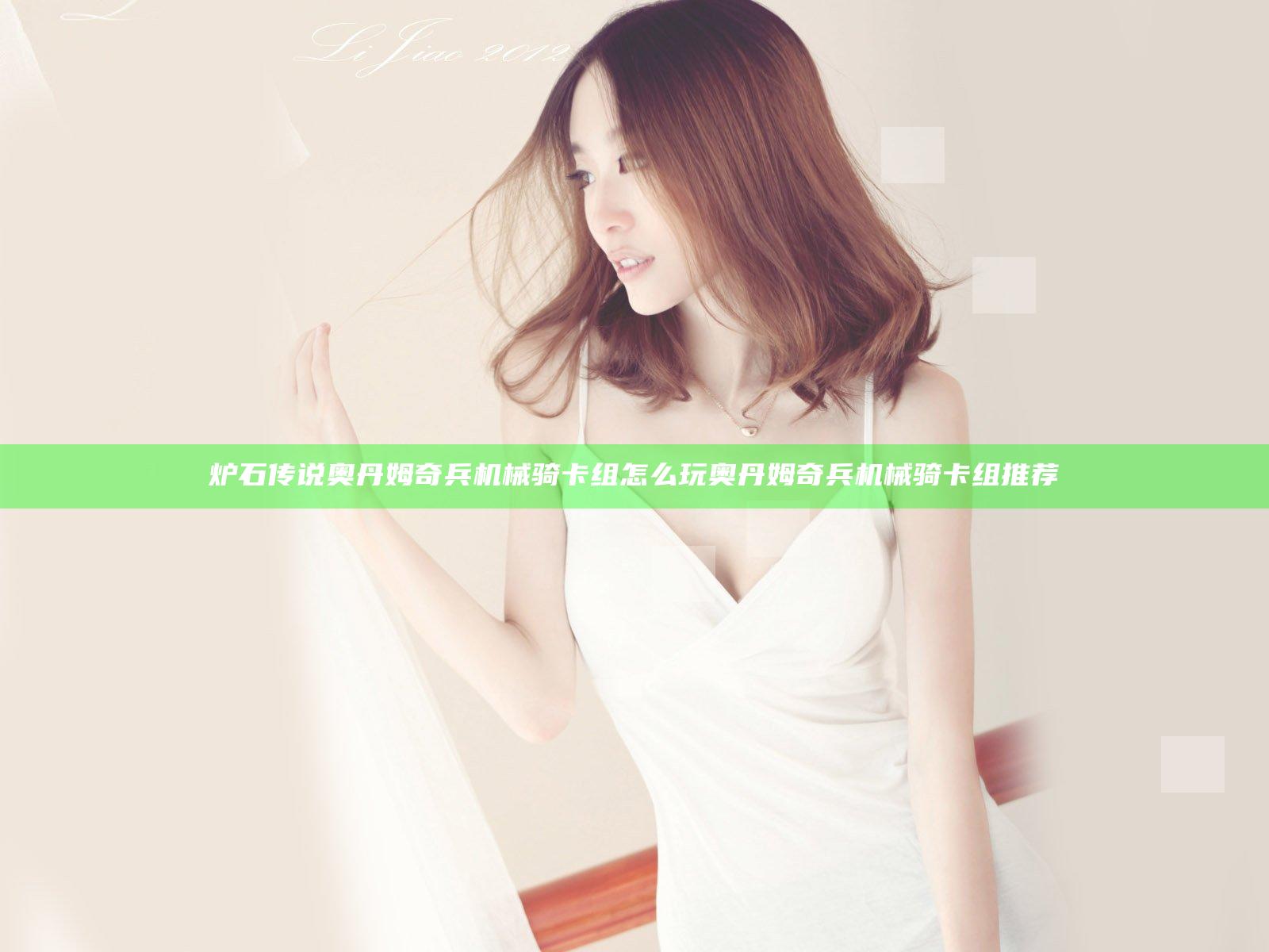 炉石传说奥丹姆奇兵机械骑卡组怎么玩 奥丹姆奇兵机械骑卡组推荐