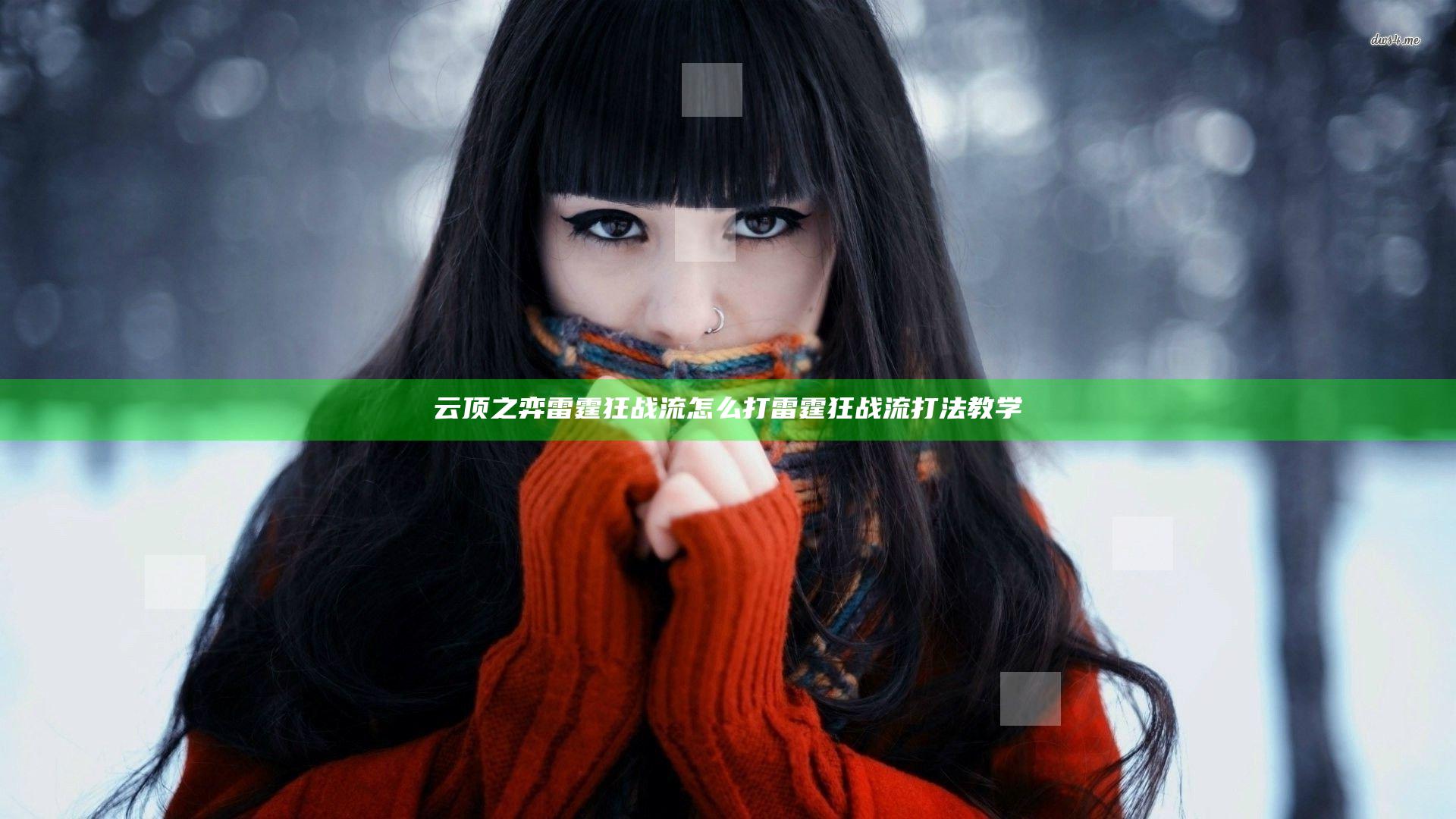 云顶之弈雷霆狂战流怎么打 雷霆狂战流打法教学