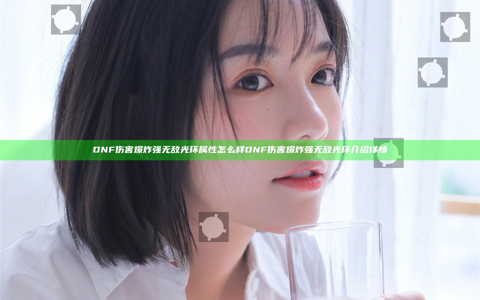DNF伤害爆炸强无敌光环属性怎么样 DNF伤害爆炸强无敌光环介绍详情