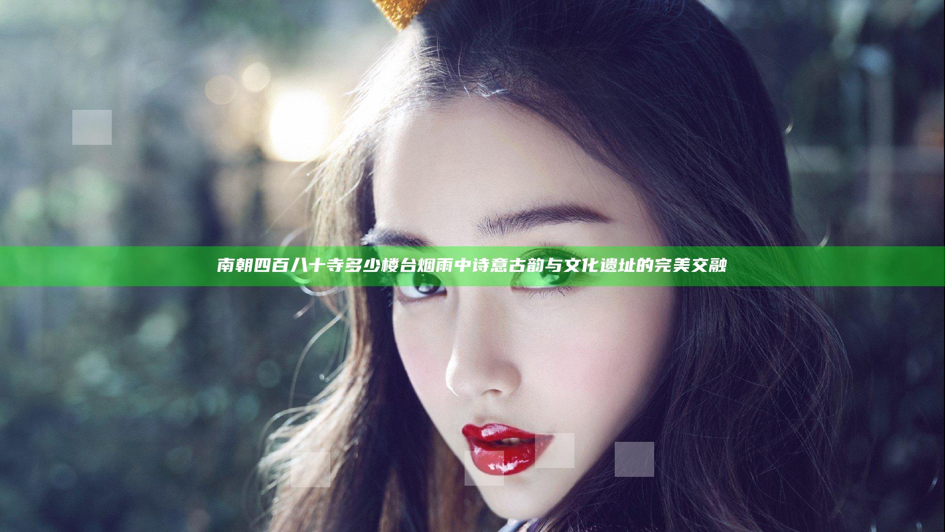 南朝四百八十寺 多少楼台烟雨中 诗意古韵与文化遗址的完美交融