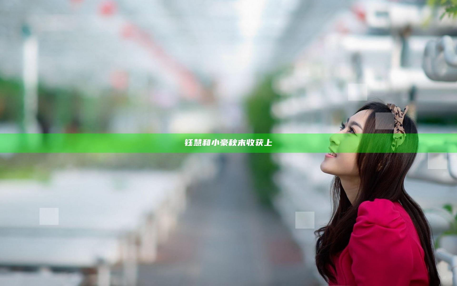 钰慧和小豪秋末收获上