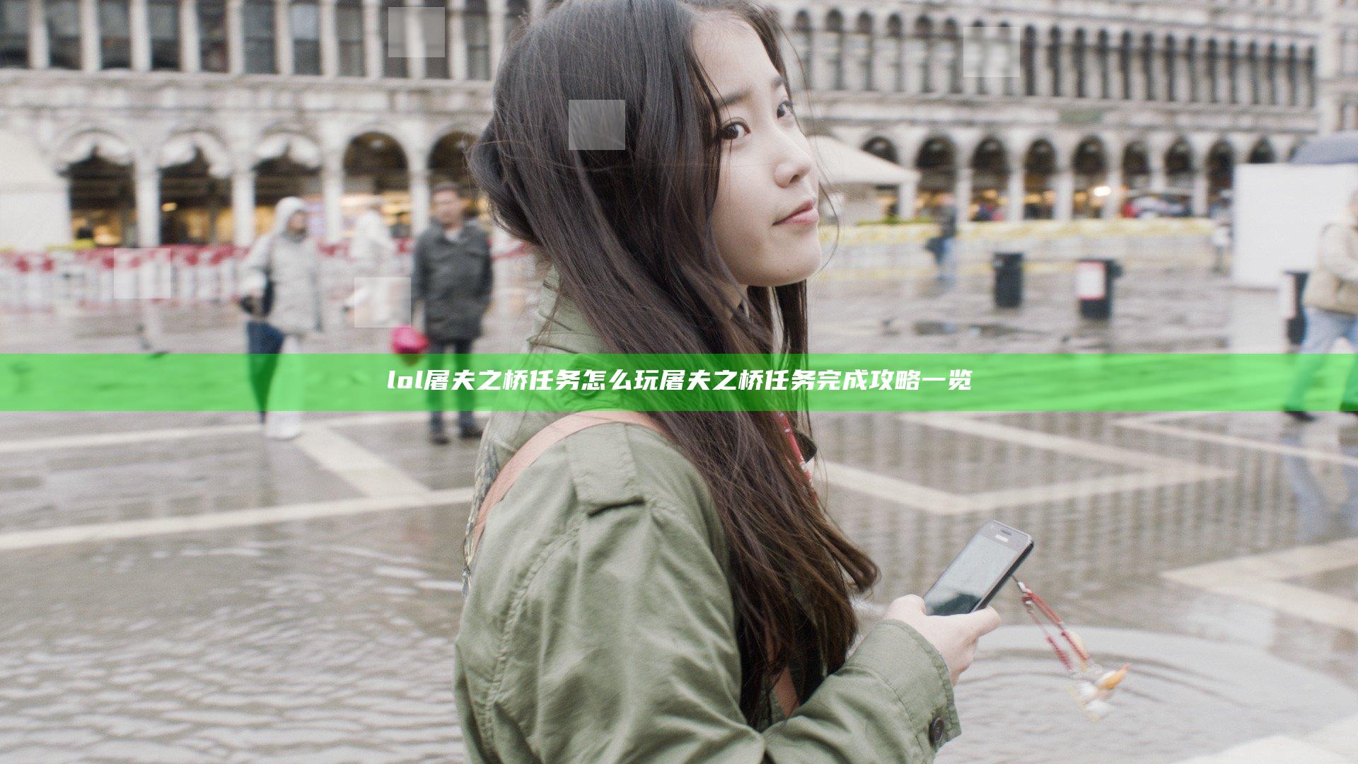 lol屠夫之桥任务怎么玩 屠夫之桥任务完成攻略一览