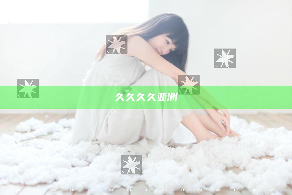久久久久亚洲