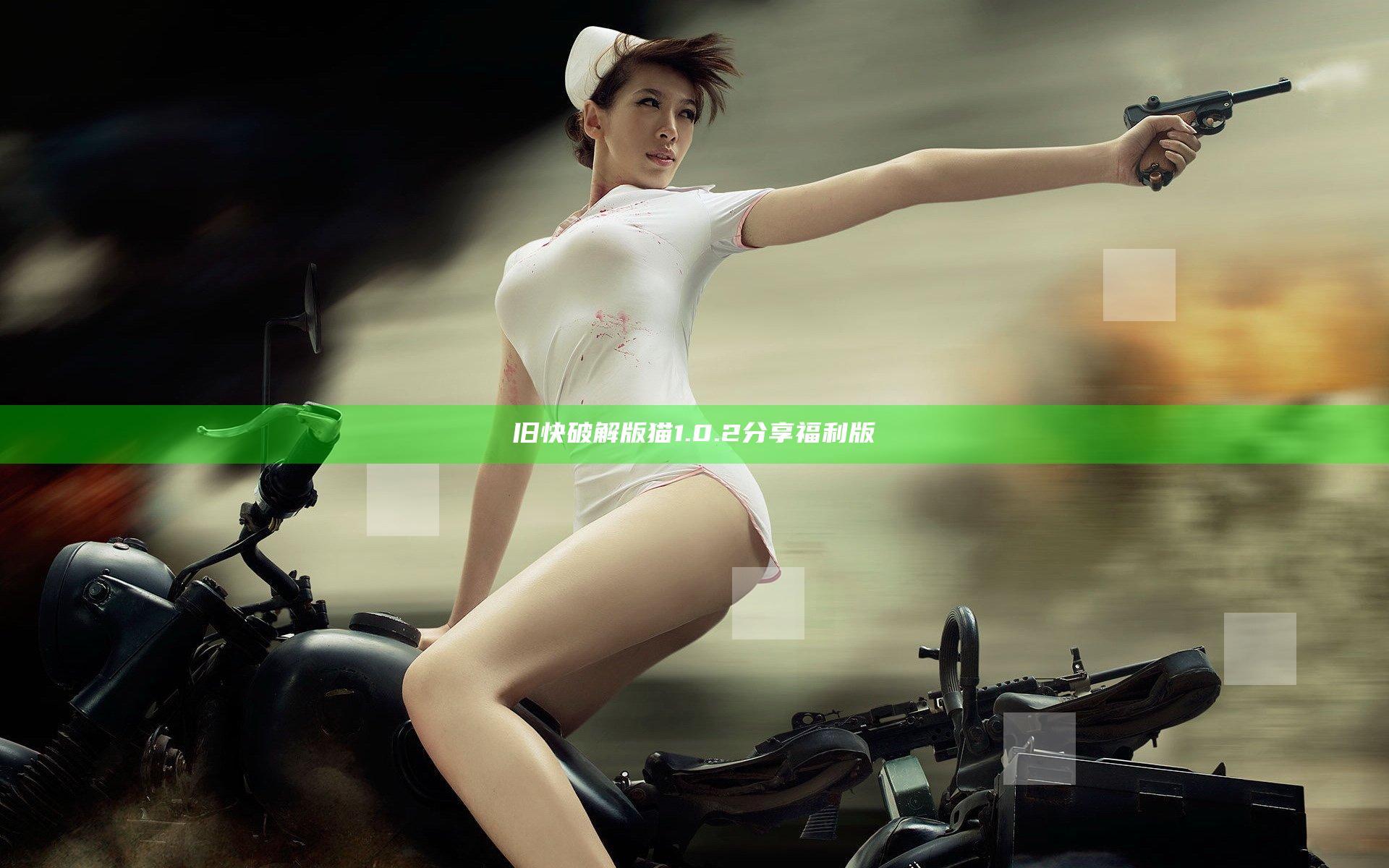 旧快破解版猫1.0.2分享福利版