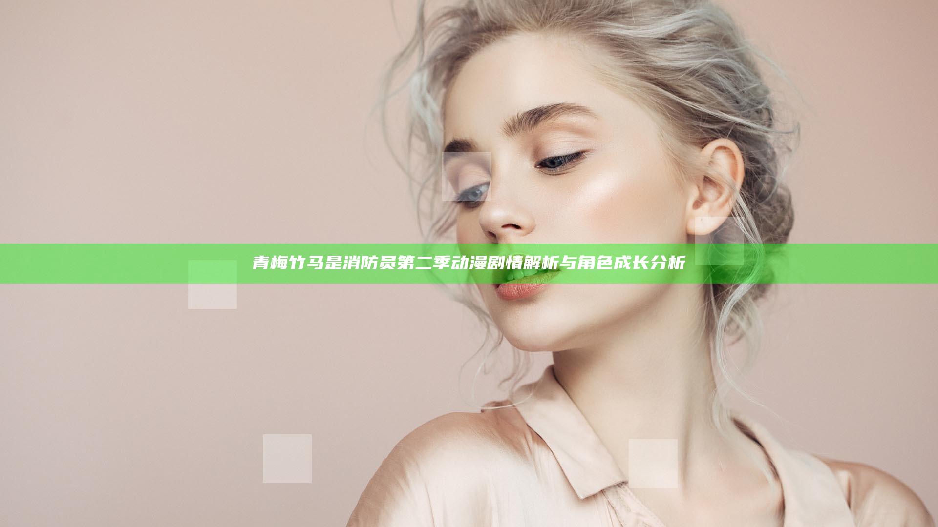 青梅竹马是消防员第二季动漫剧情解析与角色成长分析