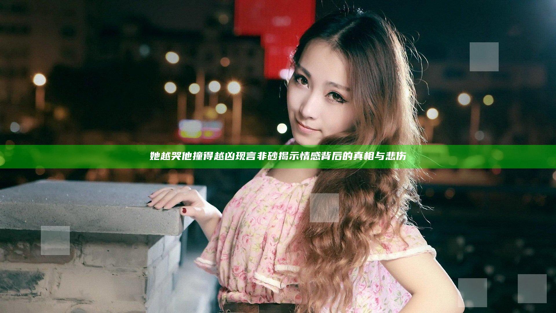 她越哭他撞得越凶现言非砂揭示情感背后的真相与悲伤