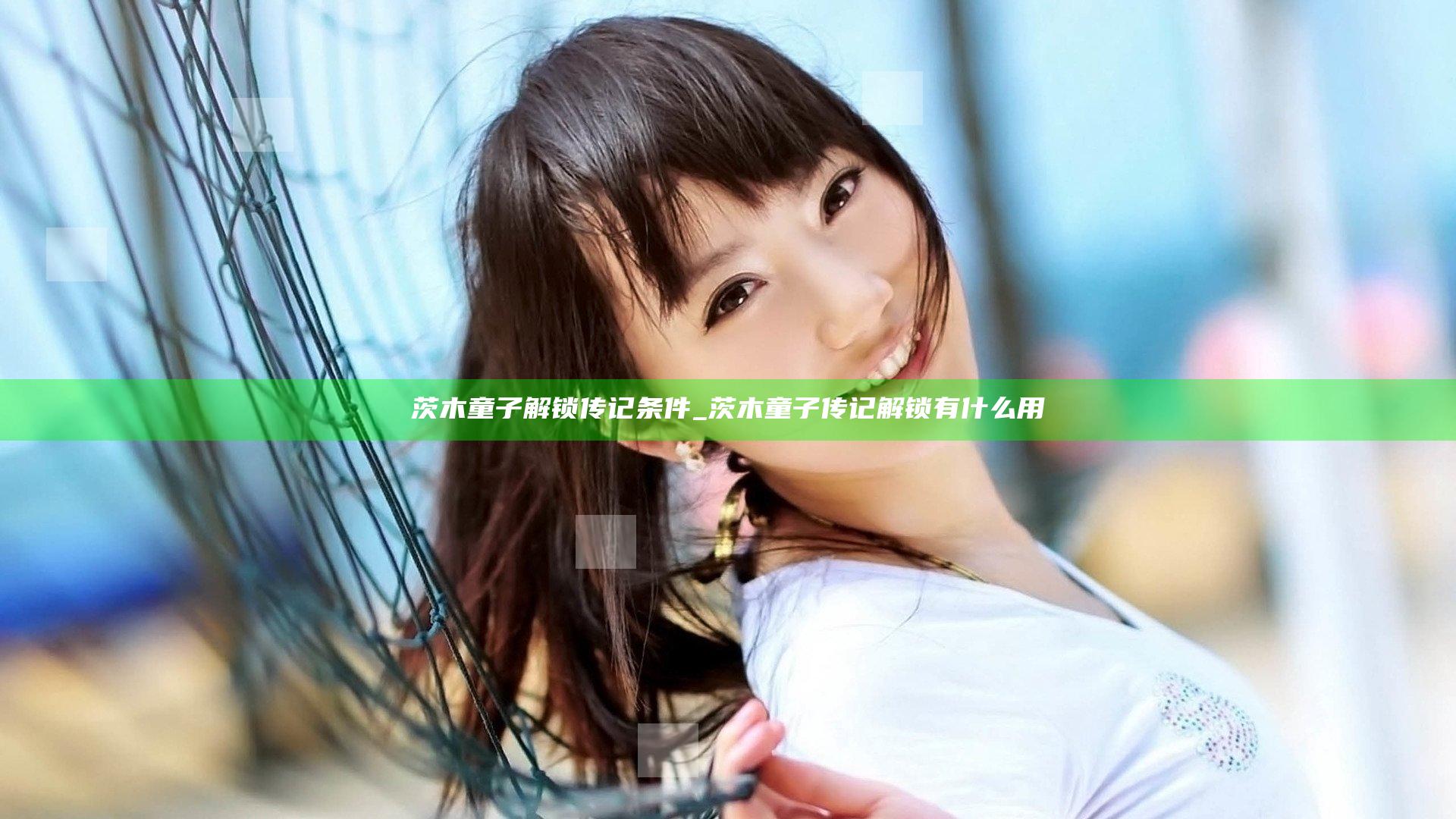茨木童子解锁传记条件_茨木童子传记解锁有什么用