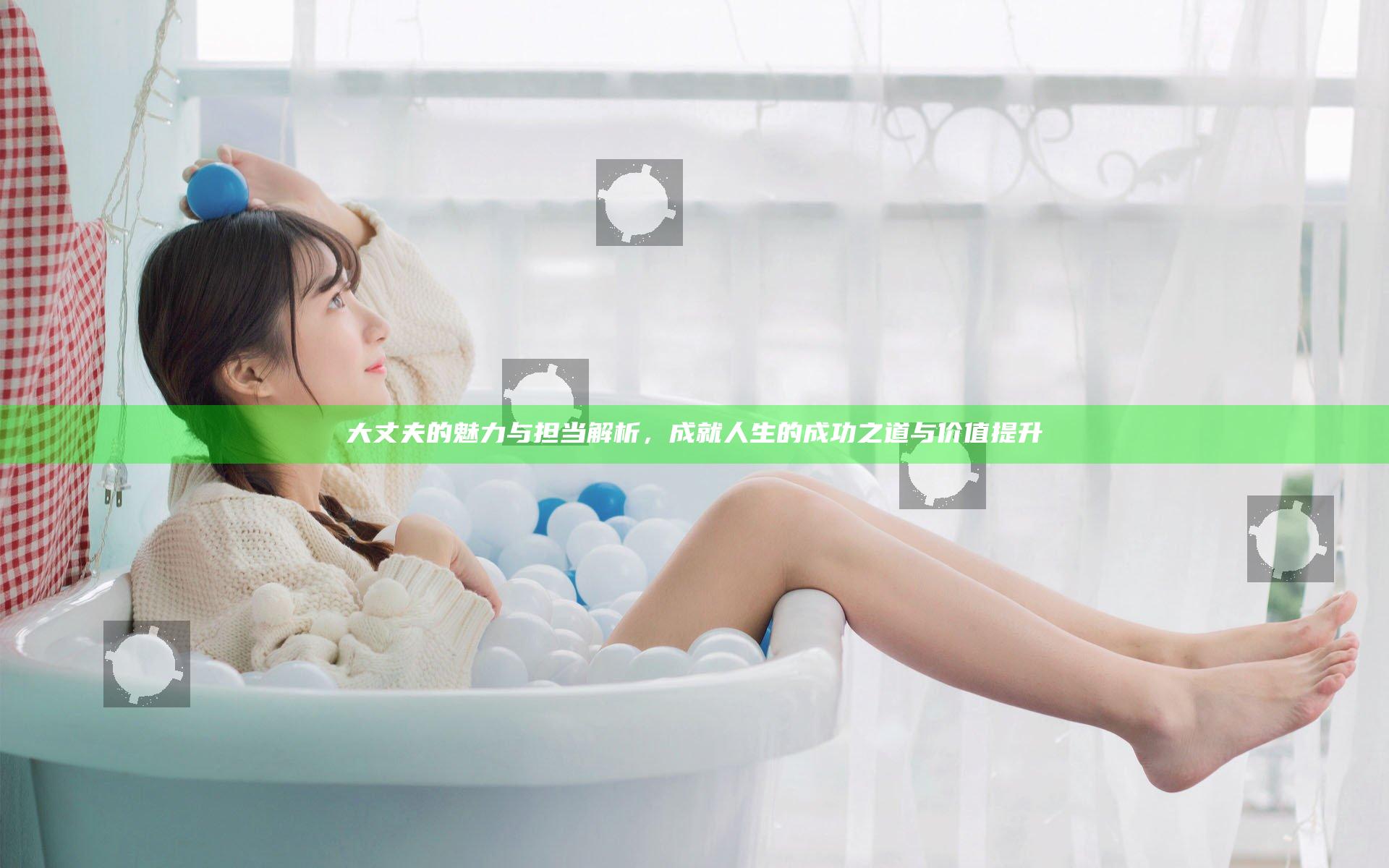 大丈夫的魅力与担当解析，成就人生的成功之道与价值提升