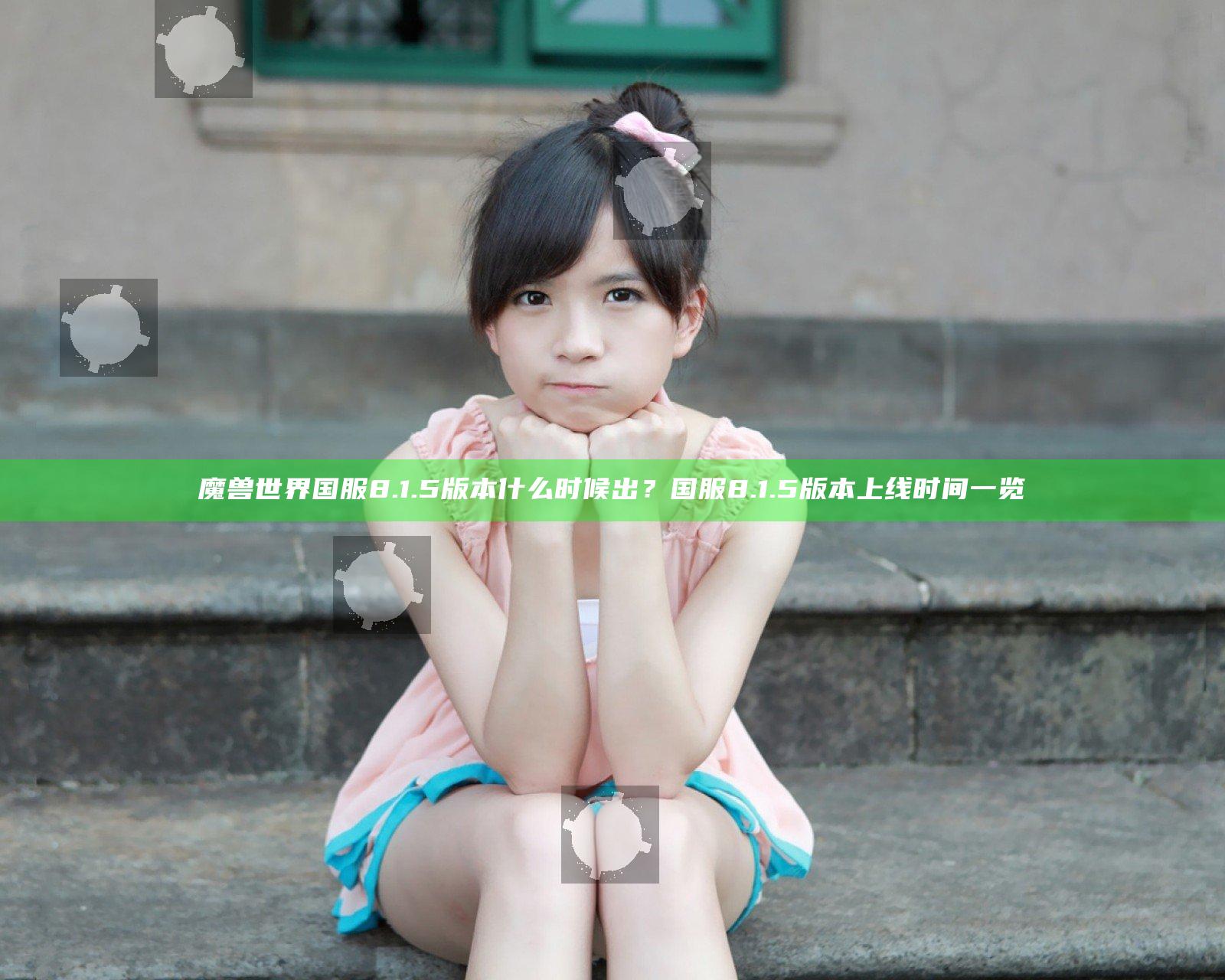 魔兽世界国服8.1.5版本什么时候出？国服8.1.5版本上线时间一览
