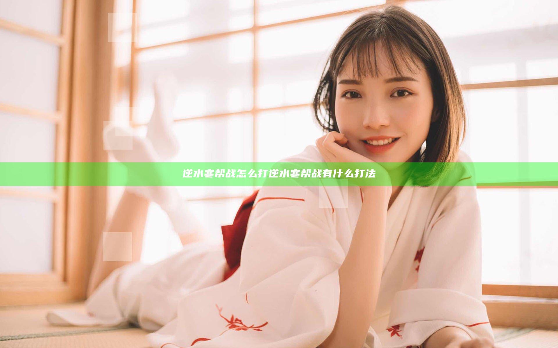 逆水寒帮战怎么打 逆水寒帮战有什么打法