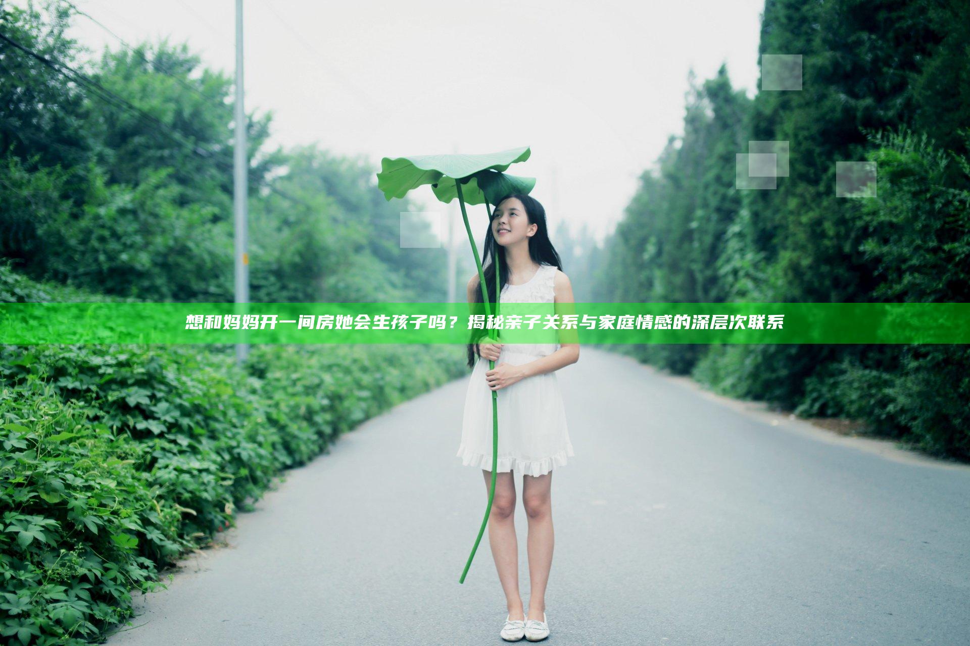 想和妈妈开一间房她会生孩子吗？揭秘亲子关系与家庭情感的深层次联系