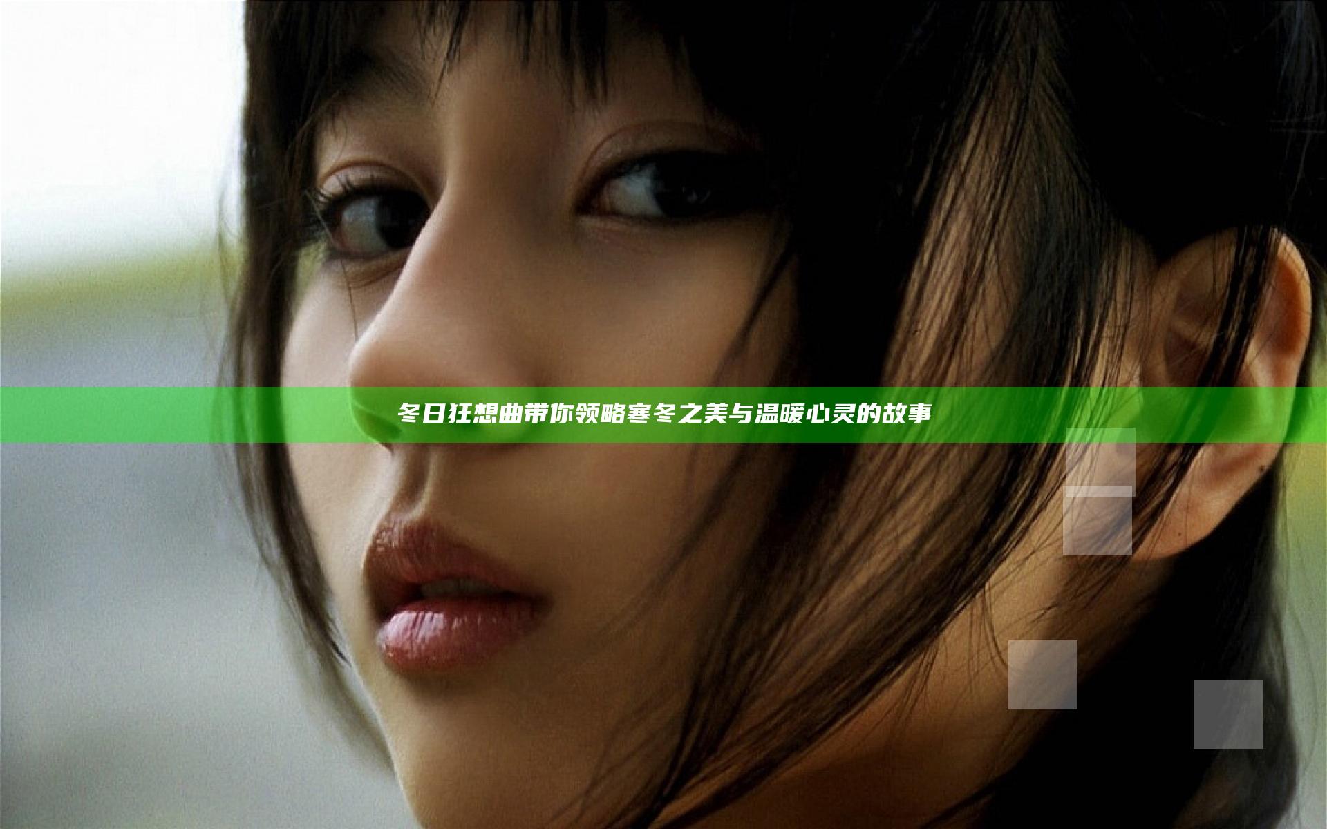 冬日狂想曲带你领略寒冬之美与温暖心灵的故事