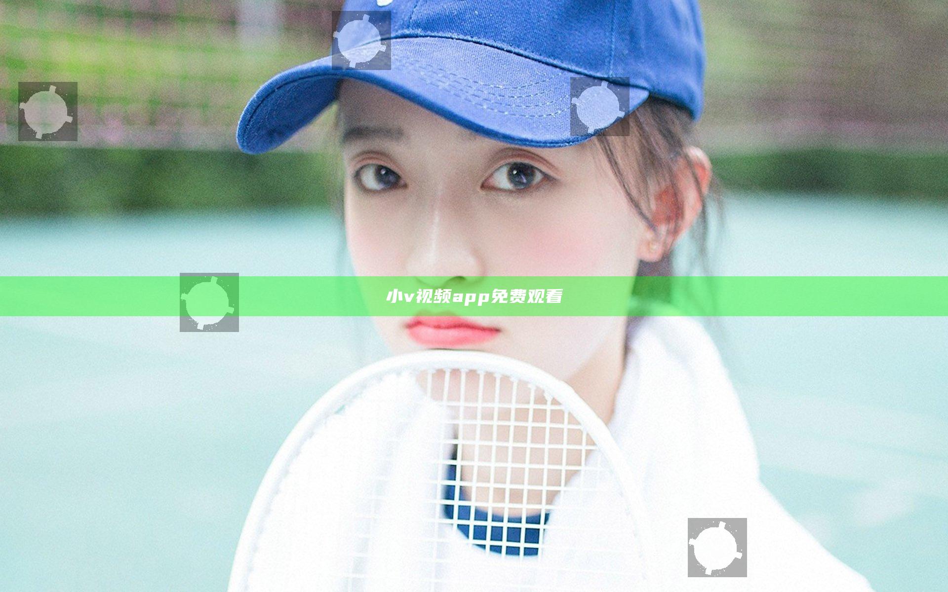 小v视频app免费观看