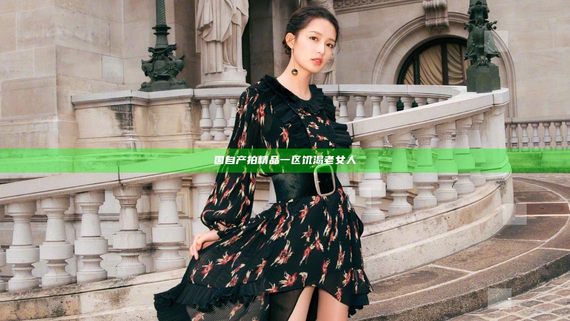 国自产拍精品一区饥渴老女人