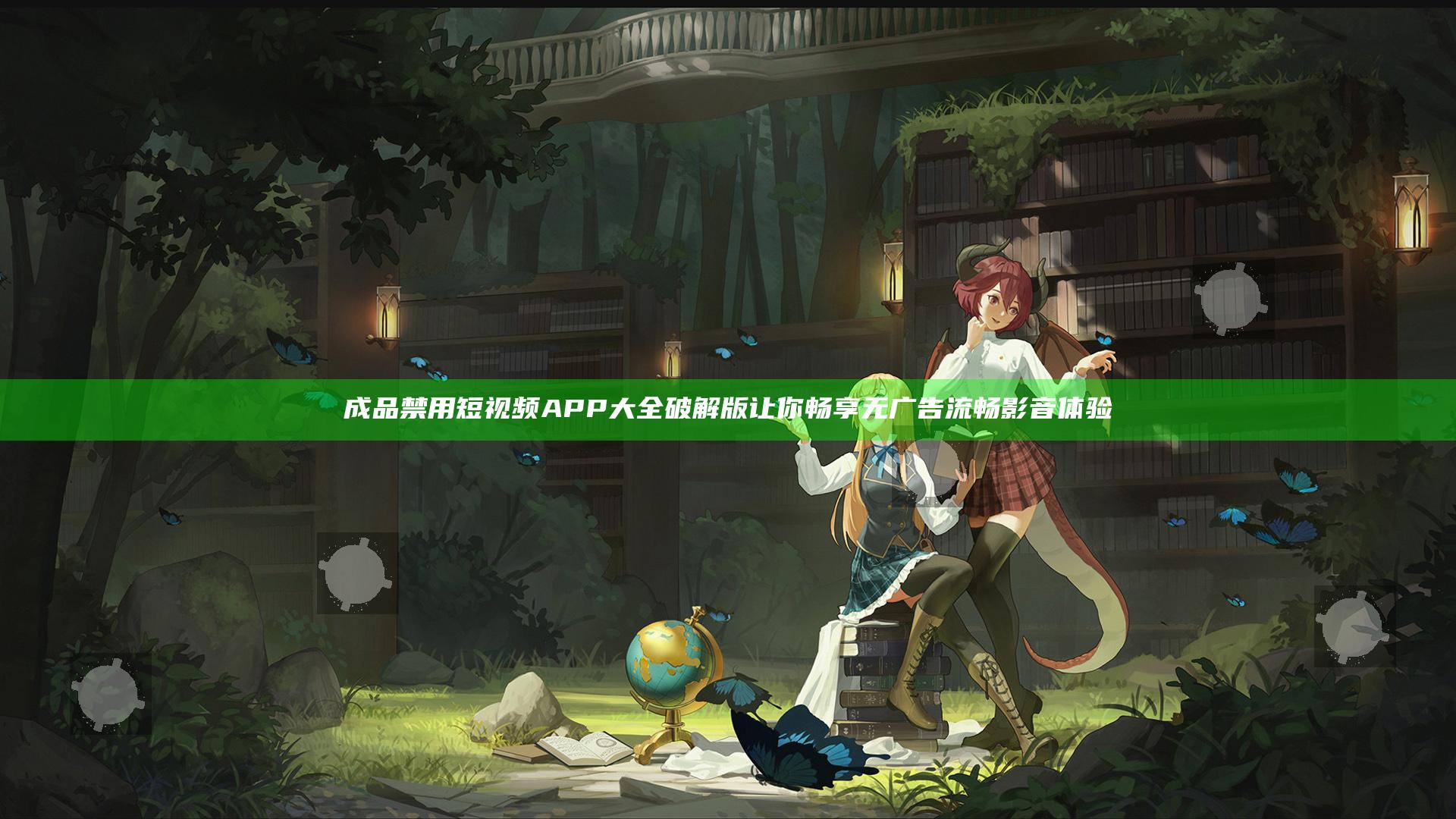 成品禁用短视频APP大全破解版让你畅享无广告流畅影音体验