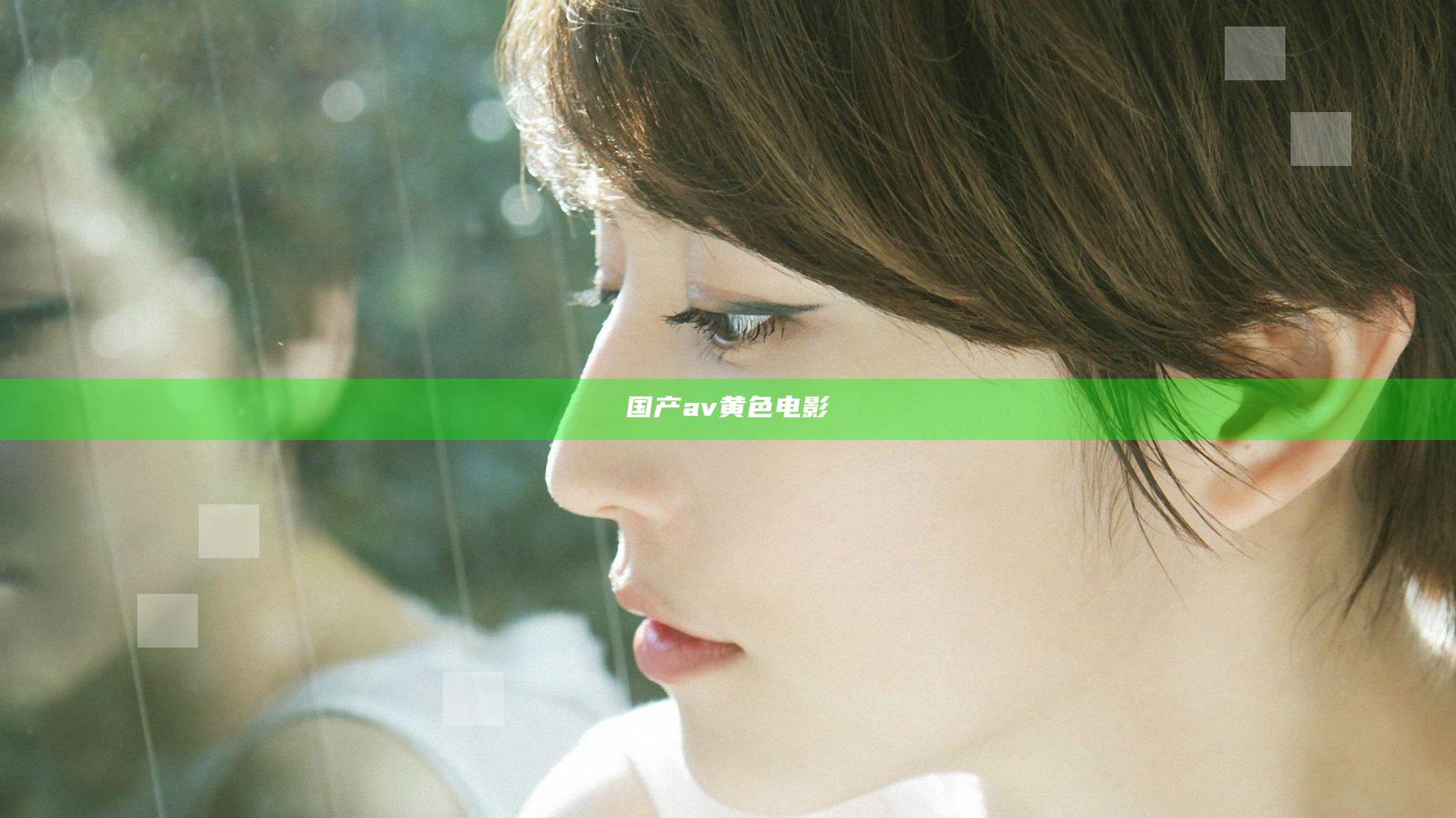 国产av黄色电影