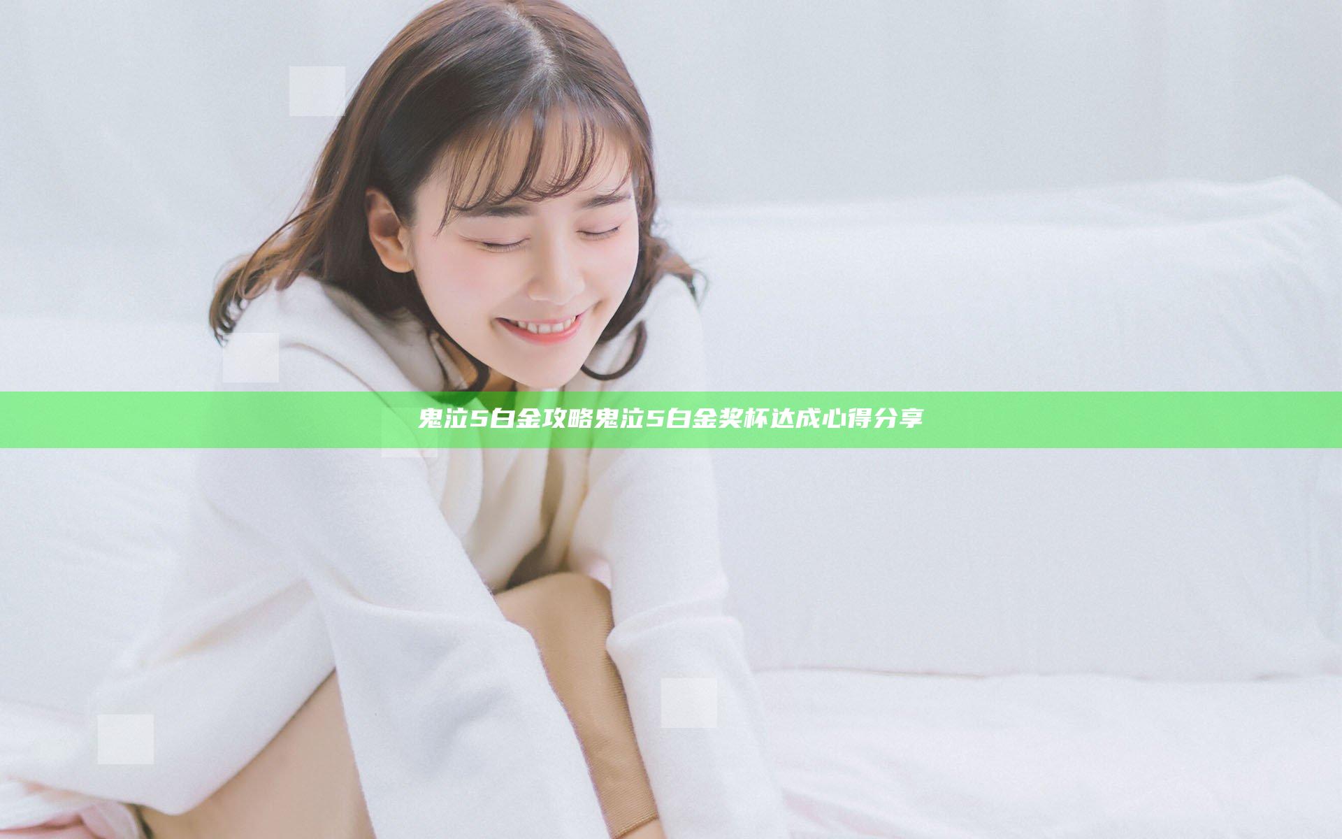 鬼泣5白金攻略 鬼泣5白金奖杯达成心得分享
