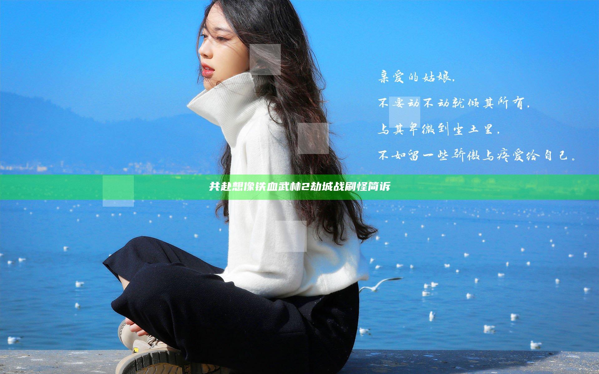 共赴想像 铁血武林2劫城战刷怪简诉