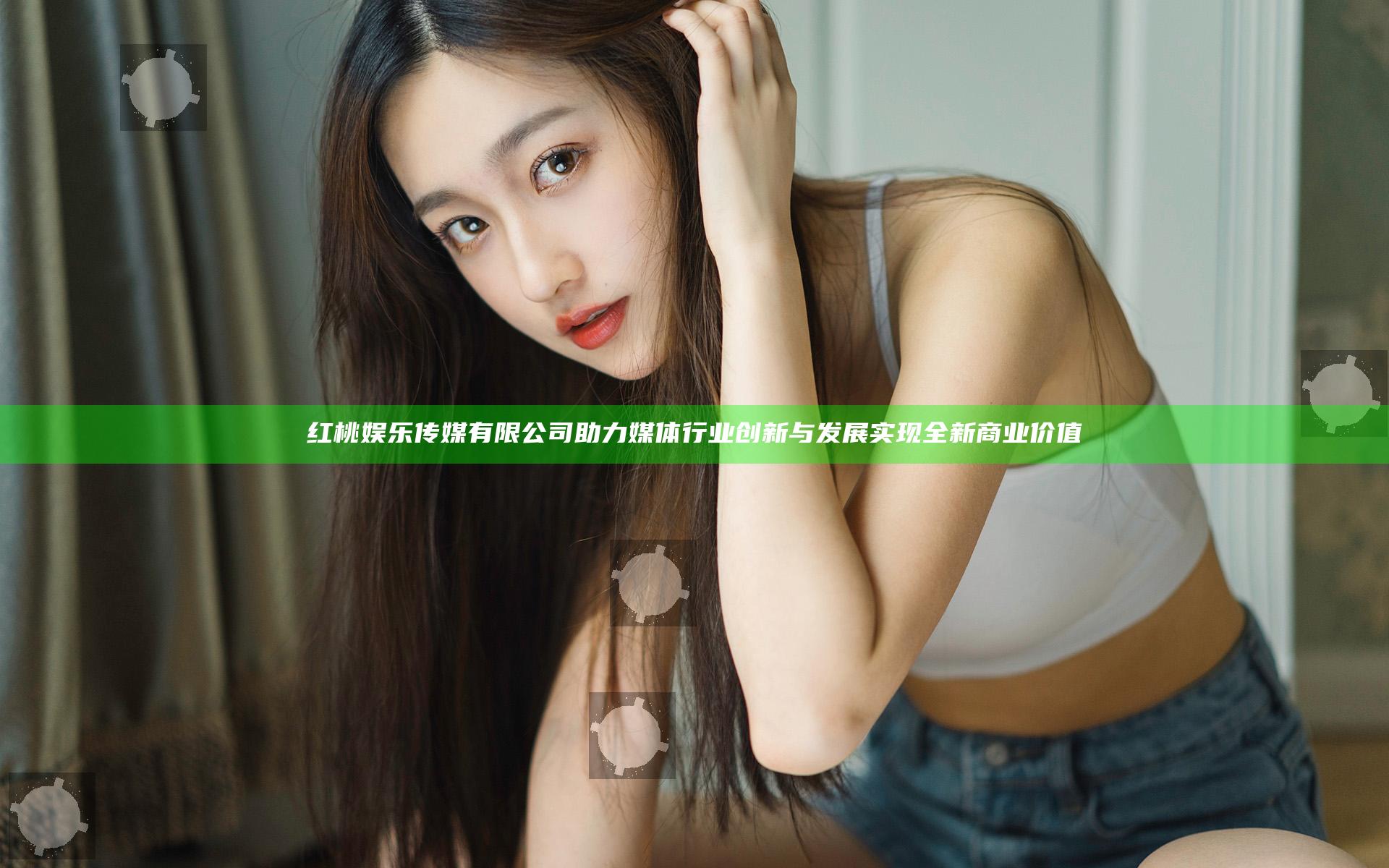 红桃娱乐传媒有限公司助力媒体行业创新与发展实现全新商业价值