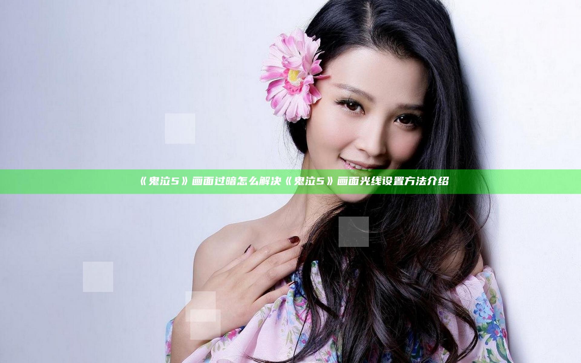 《鬼泣5》画面过暗怎么解决  《鬼泣5》画面光线设置方法介绍