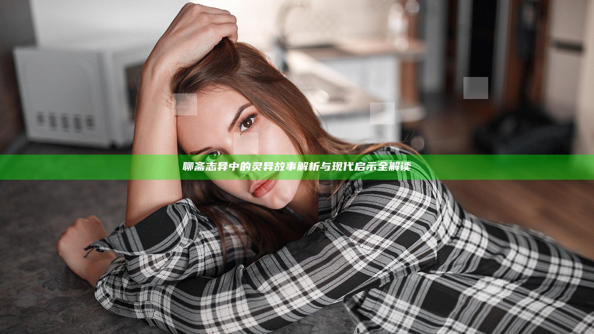 聊斋志异中的灵异故事解析与现代启示全解读