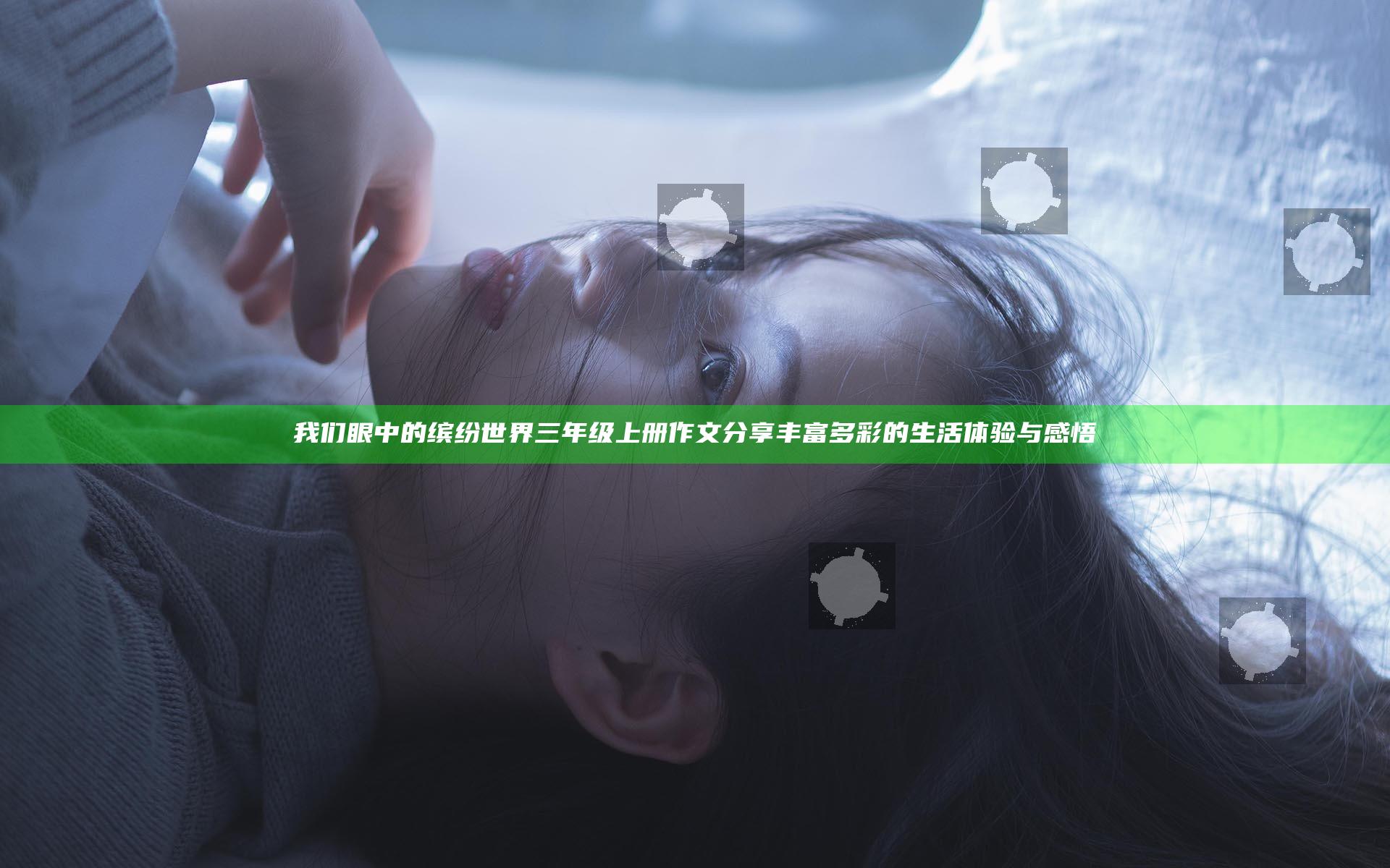 我们眼中的缤纷世界三年级上册作文分享丰富多彩的生活体验与感悟
