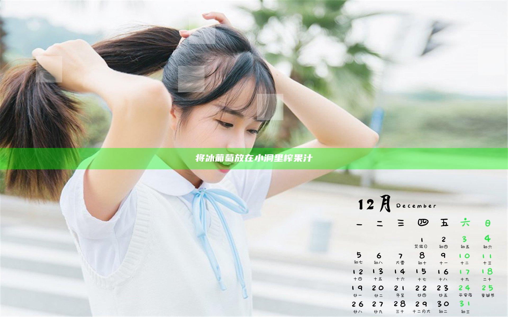 将冰葡萄放在小洞里榨果汁