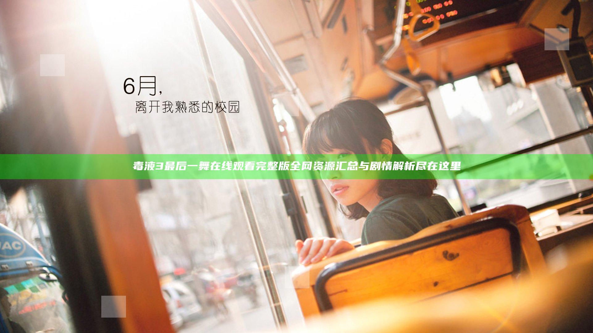 毒液3最后一舞在线观看完整版全网资源汇总与剧情解析尽在这里