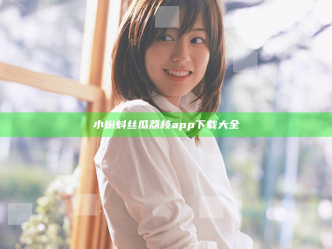 小蝌蚪丝瓜荔枝app下载大全