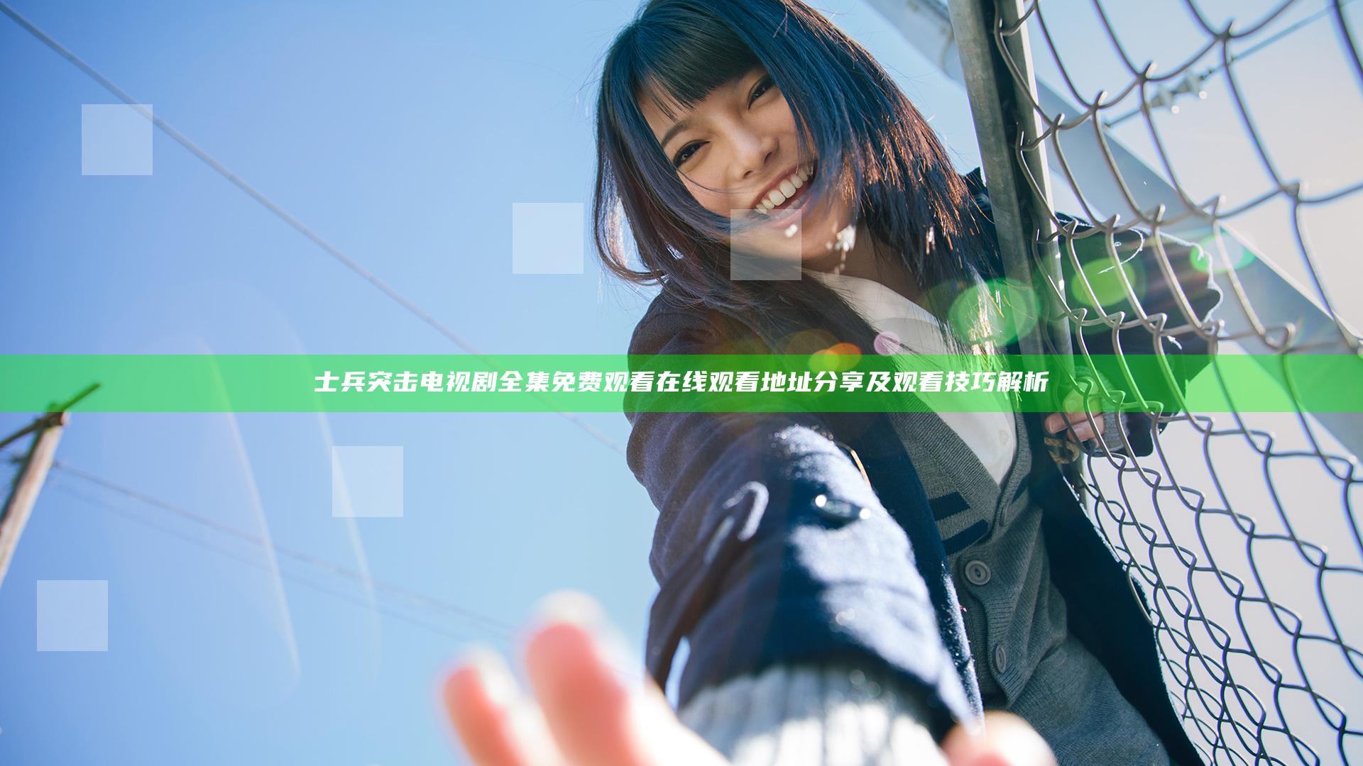 士兵突击电视剧全集免费观看在线观看地址分享及观看技巧解析