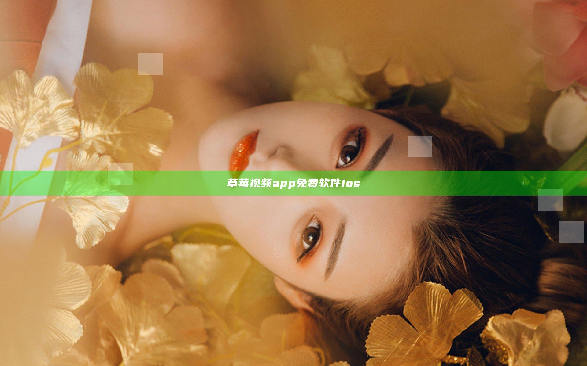 草莓视频app免费软件ios