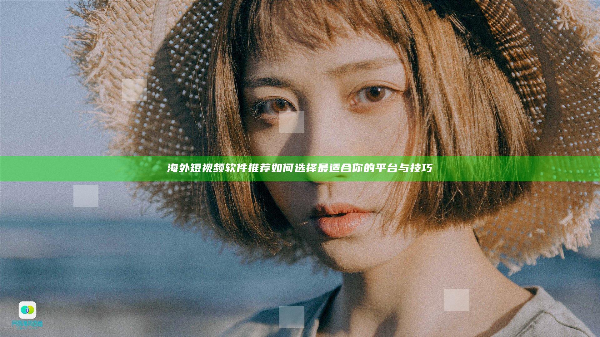 海外短视频软件推荐 如何选择最适合你的平台与技巧