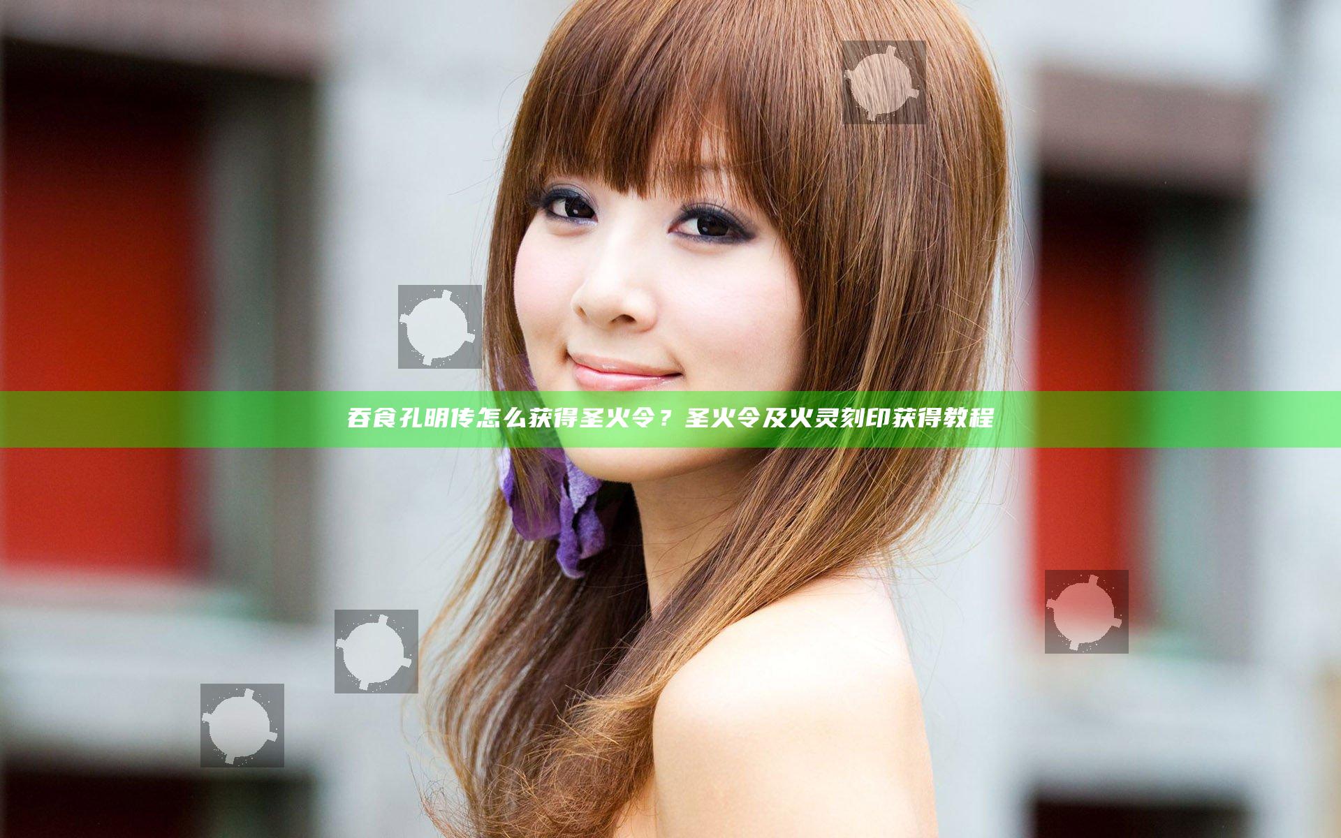 吞食孔明传怎么获得圣火令？圣火令及火灵刻印获得教程